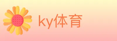 ky体育 logo